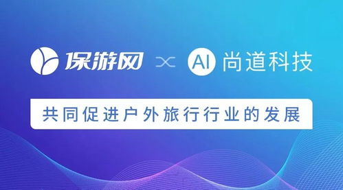 科技賦能，共筑未來(lái) 保游網(wǎng)與尚道科技戰(zhàn)略合作引領(lǐng)戶外旅行新篇章